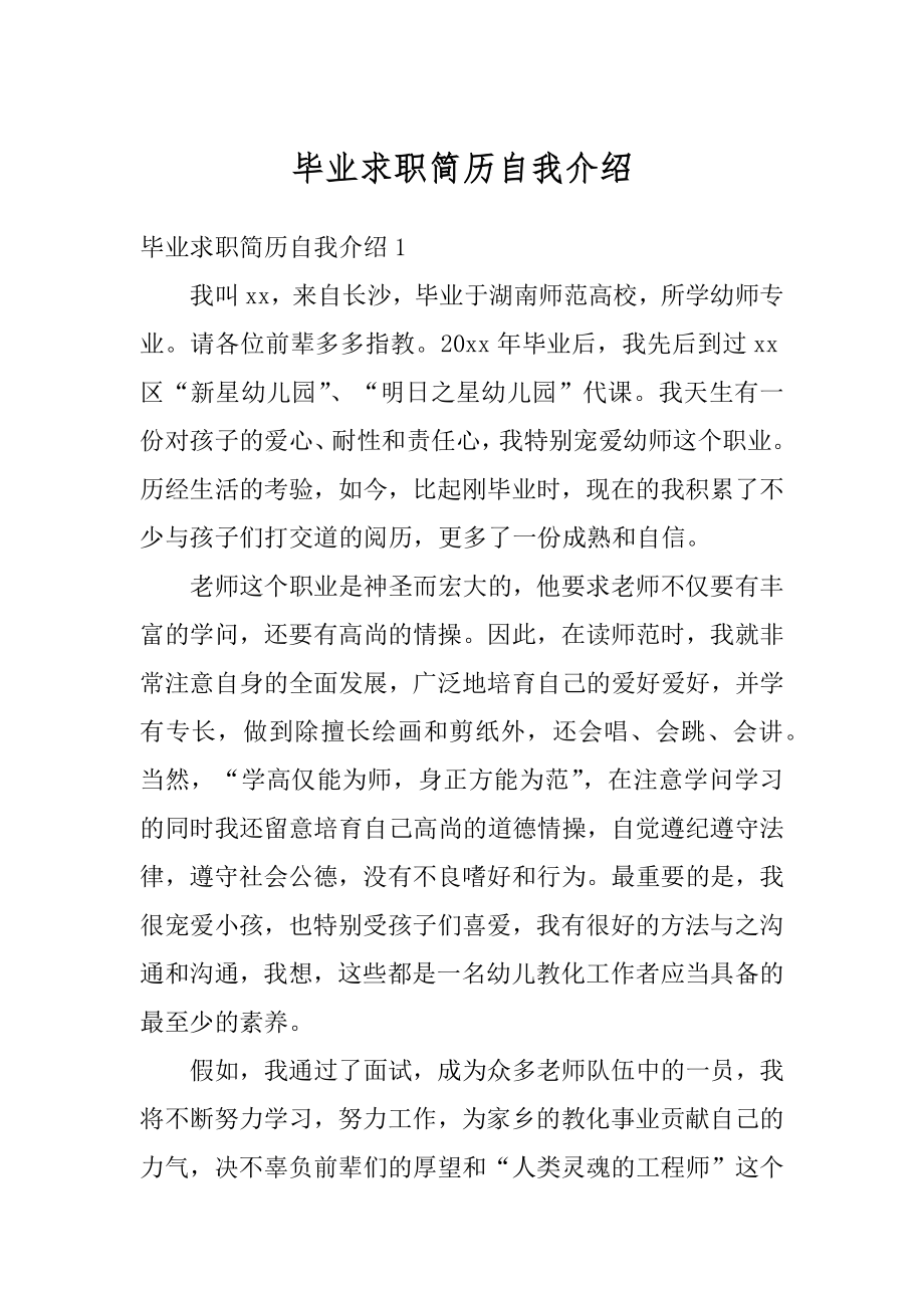 毕业求职简历自我介绍范例.docx_第1页