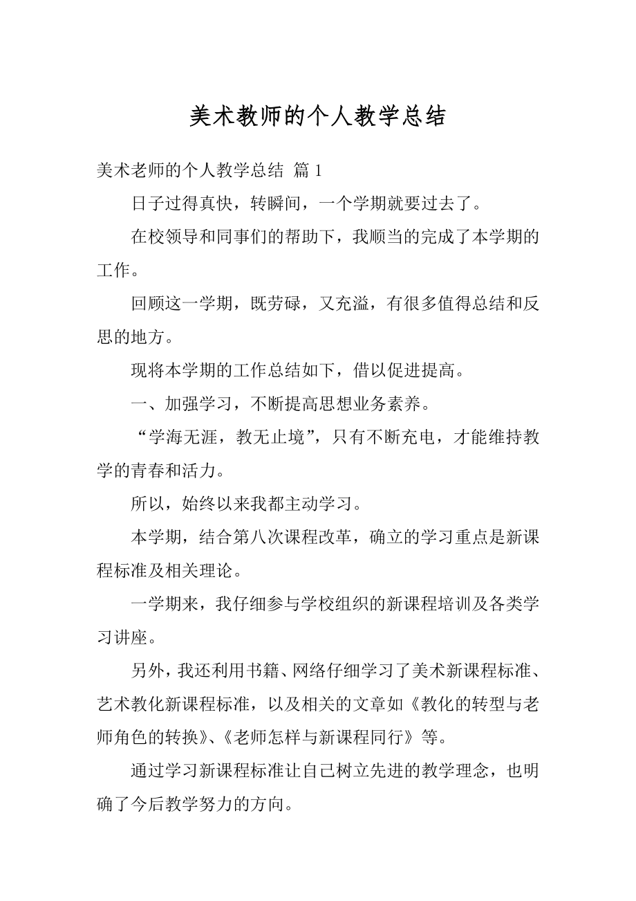 美术教师的个人教学总结优质.docx_第1页