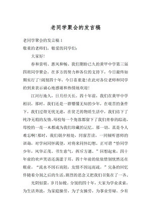 老同学聚会的发言稿汇总.docx