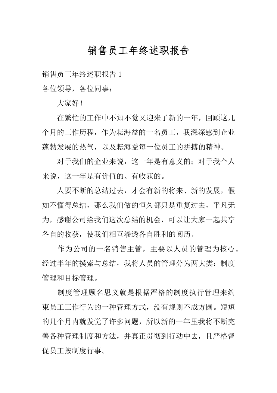 销售员工年终述职报告精编.docx_第1页