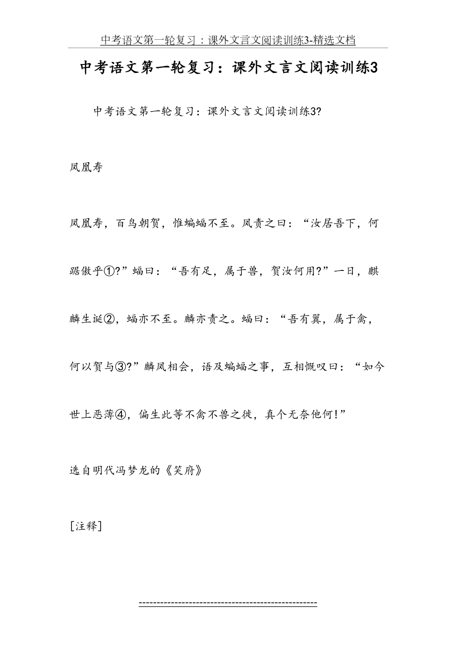 中考语文第一轮复习：课外文言文阅读训练3-精选文档.doc_第2页