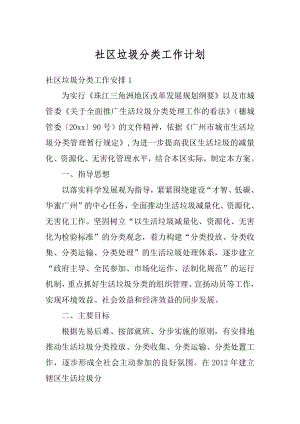 社区垃圾分类工作计划精编.docx