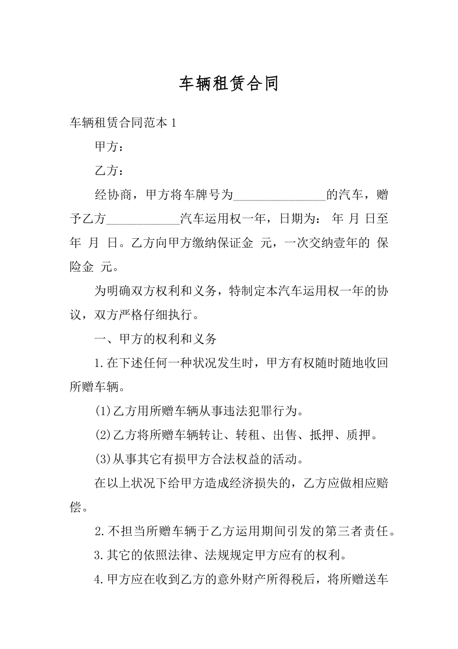 车辆租赁合同最新.docx_第1页