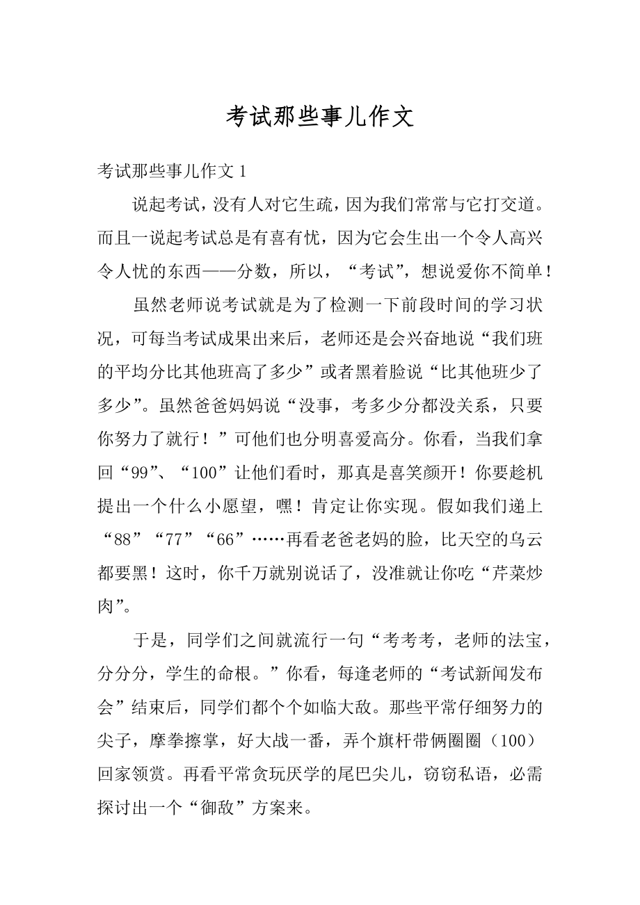 考试那些事儿作文范文.docx_第1页