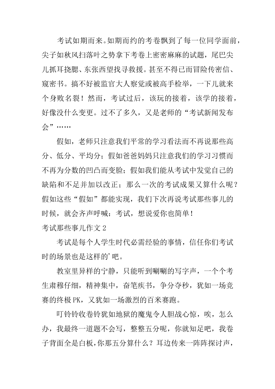 考试那些事儿作文范文.docx_第2页