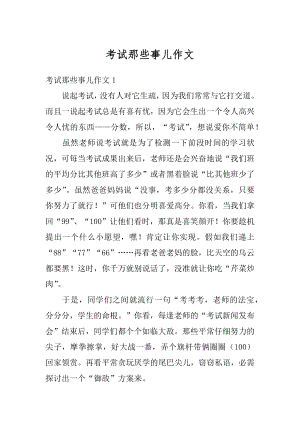 考试那些事儿作文范文.docx