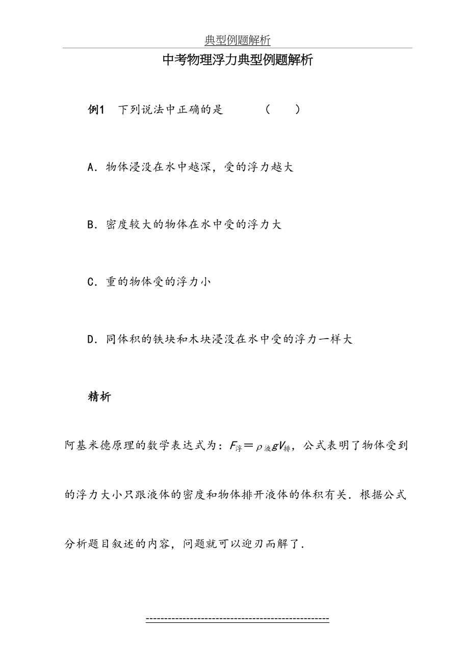 中考物理浮力专题(经典习题解析).doc_第2页