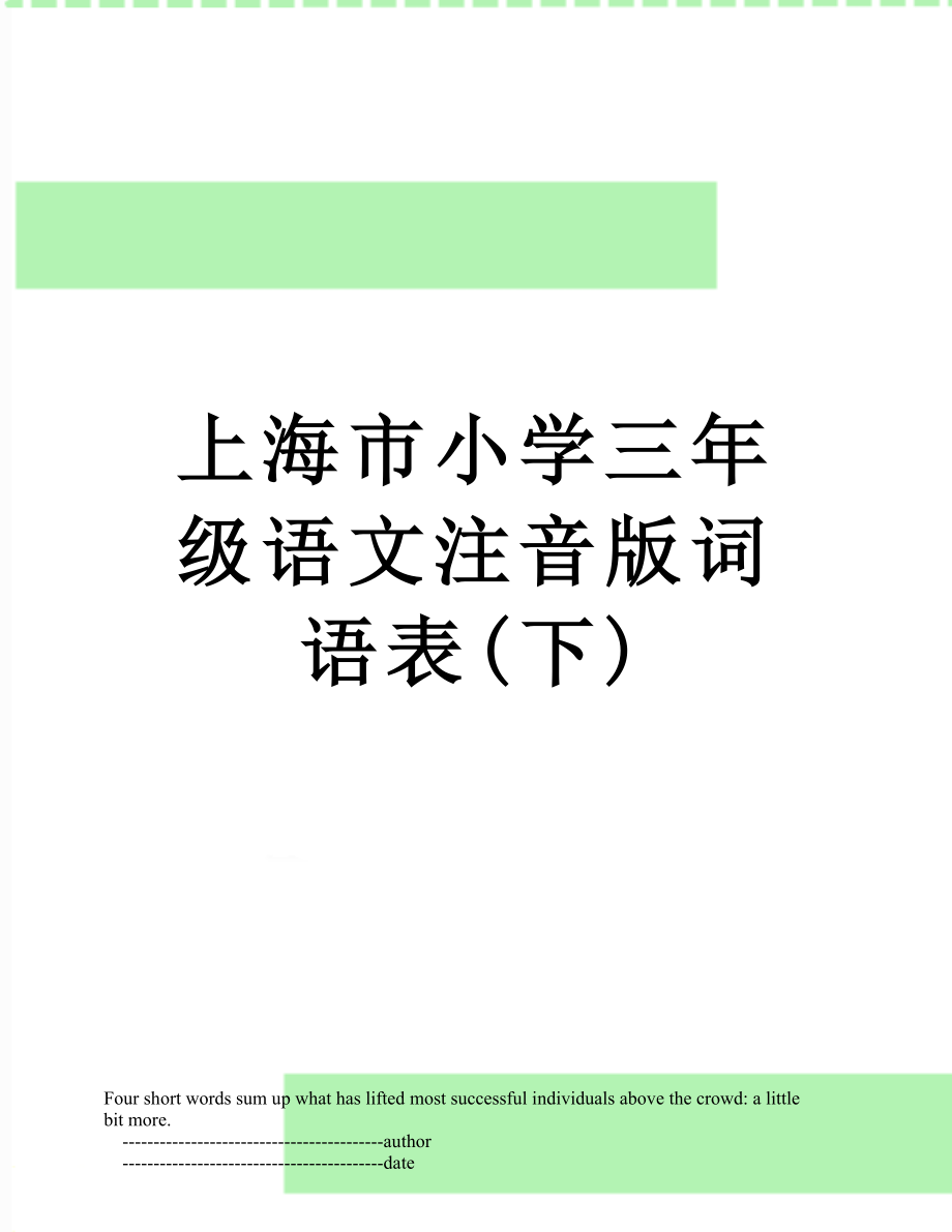 上海市小学三年级语文注音版词语表(下).doc_第1页