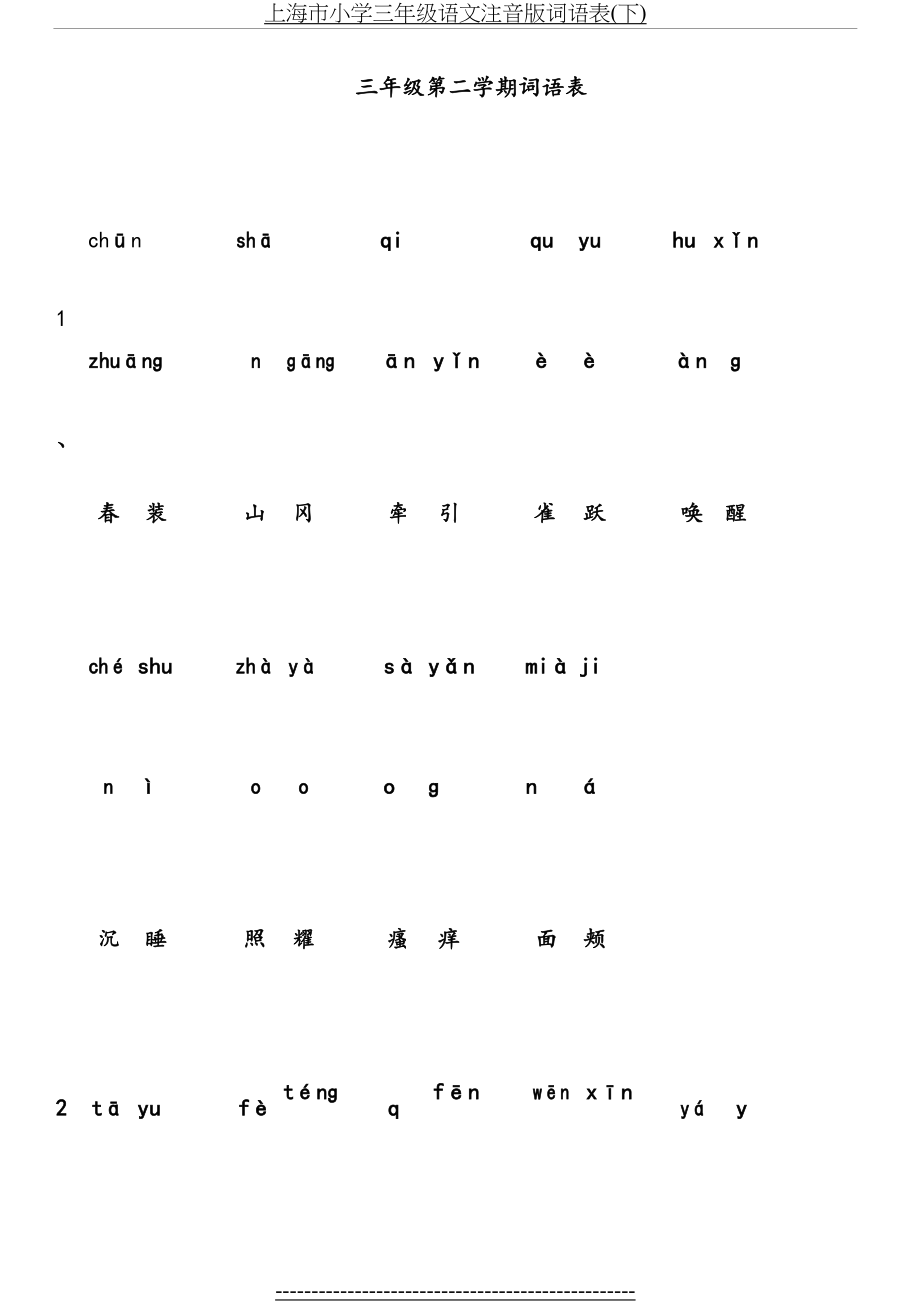 上海市小学三年级语文注音版词语表(下).doc_第2页