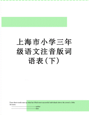 上海市小学三年级语文注音版词语表(下).doc