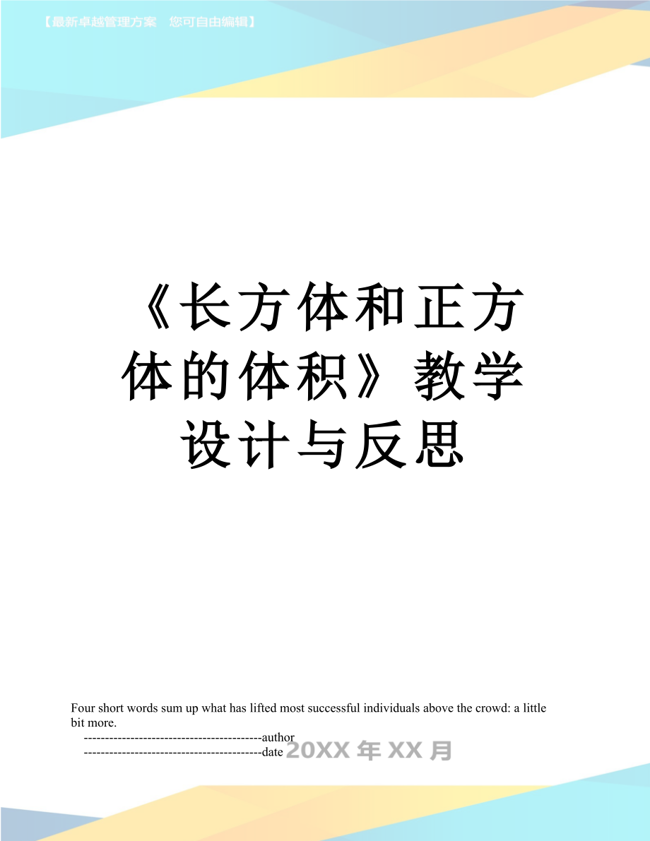 《长方体和正方体的体积》教学设计与反思.doc_第1页