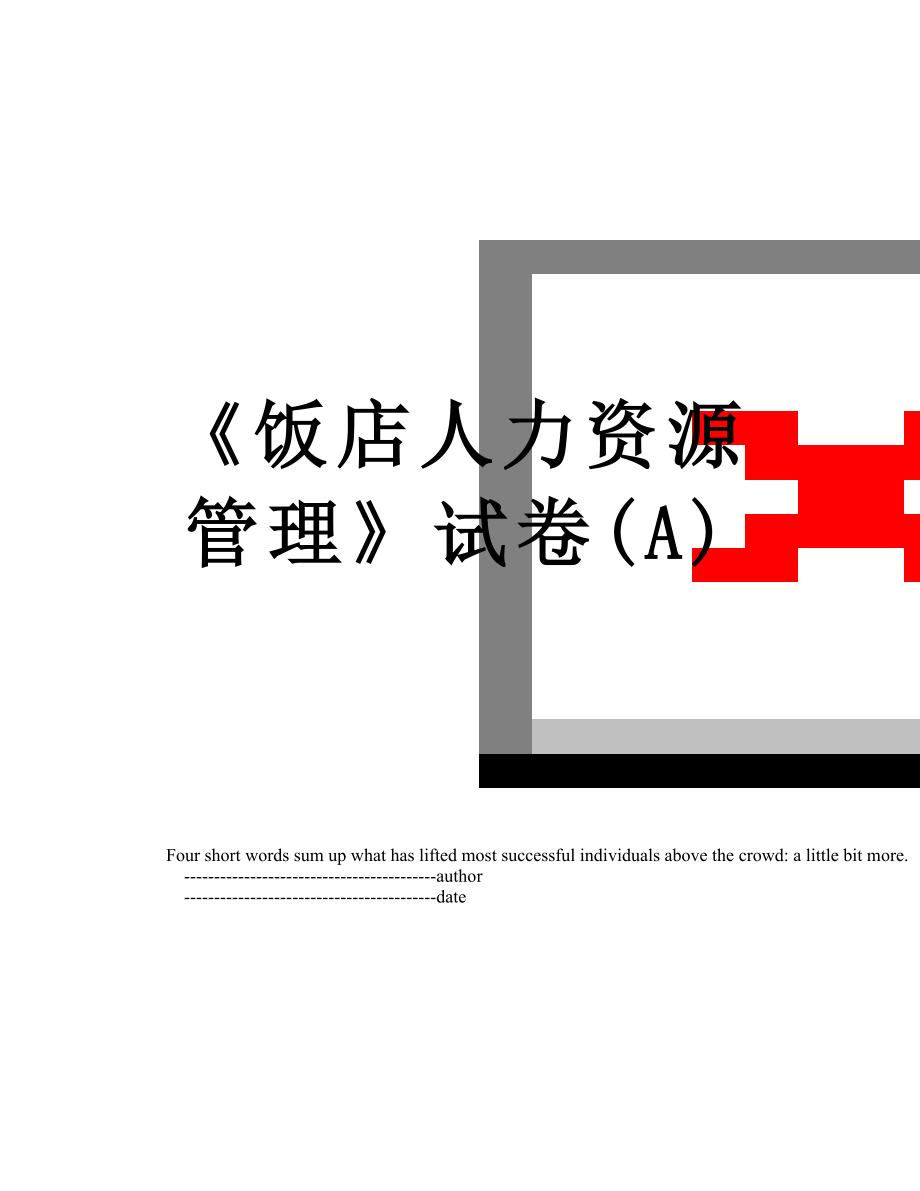 《饭店人力资源管理》试卷(A).doc_第1页