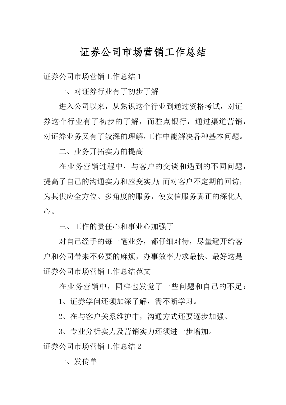 证券公司市场营销工作总结例文.docx_第1页