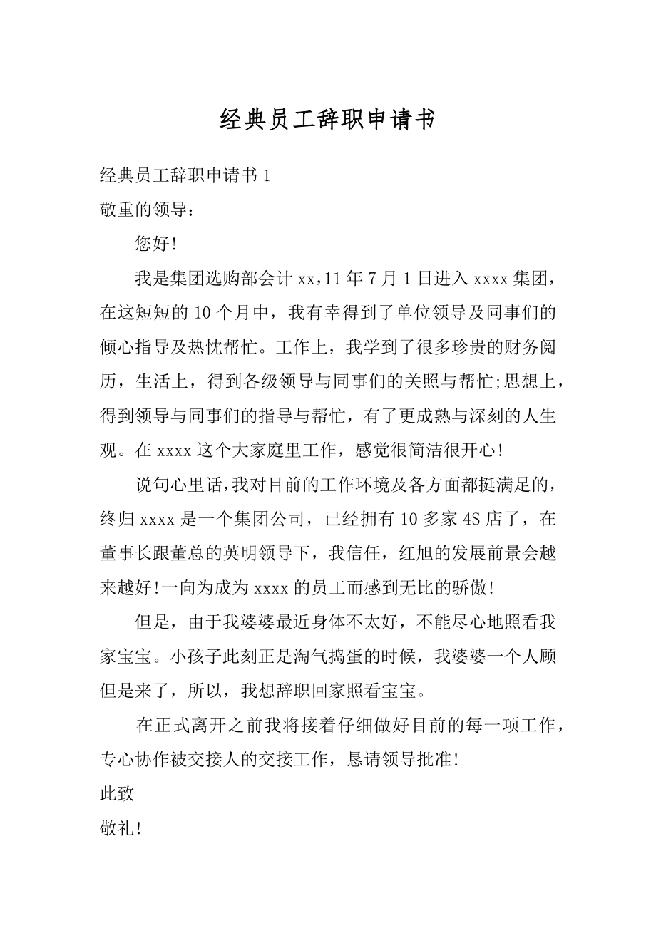 经典员工辞职申请书范本.docx_第1页