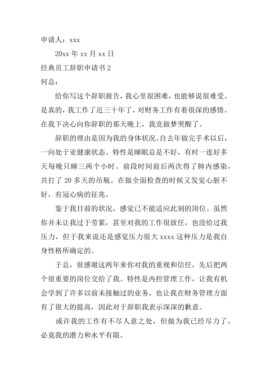 经典员工辞职申请书范本.docx_第2页