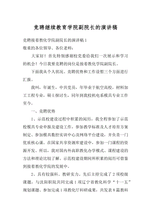 竞聘继续教育学院副院长的演讲稿例文.docx