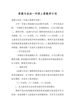 道德与法治一年级上册教学计划精品.docx