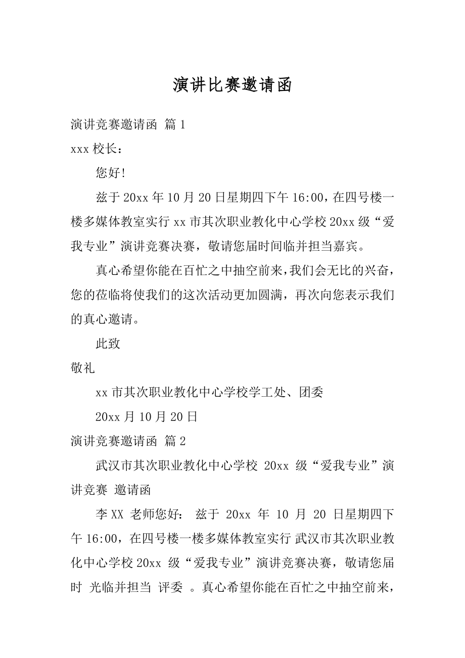 演讲比赛邀请函精编.docx_第1页