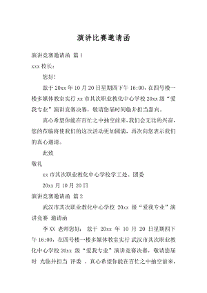 演讲比赛邀请函精编.docx