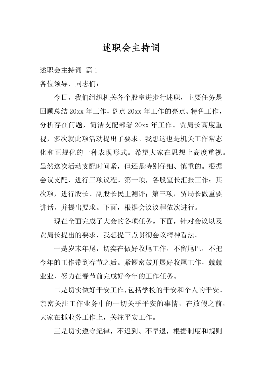 述职会主持词汇编.docx_第1页