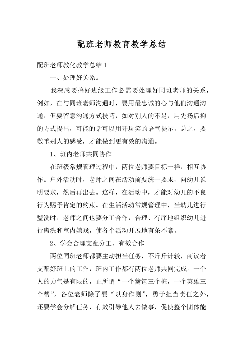 配班老师教育教学总结汇总.docx_第1页