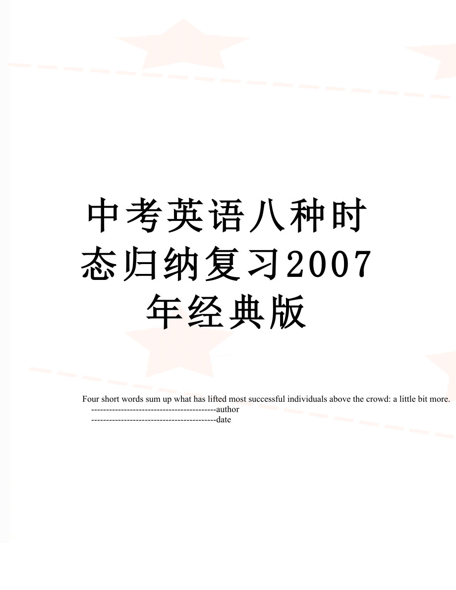 中考英语八种时态归纳复习2007年经典版.doc_第1页