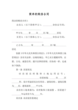 简单的购房合同精品.docx