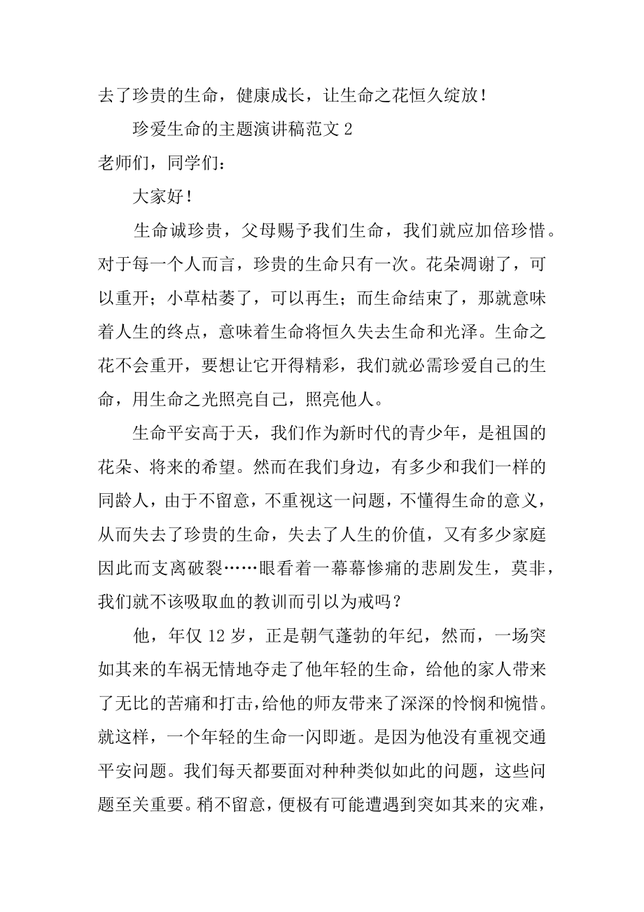 珍爱生命的主题演讲稿精编.docx_第2页