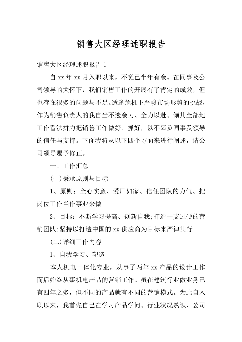 销售大区经理述职报告范例.docx_第1页