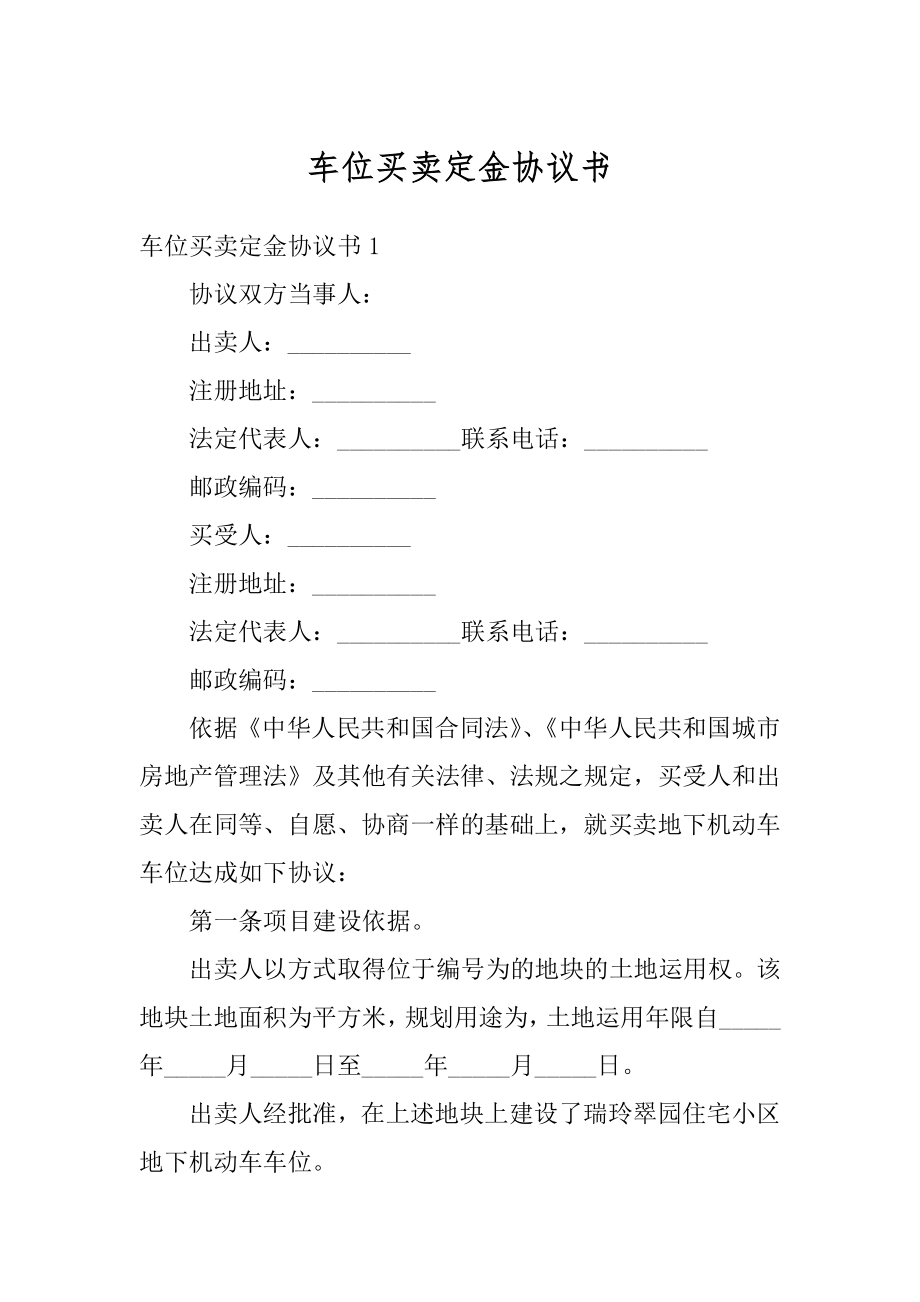 车位买卖定金协议书汇编.docx_第1页