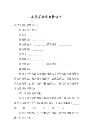 车位买卖定金协议书汇编.docx