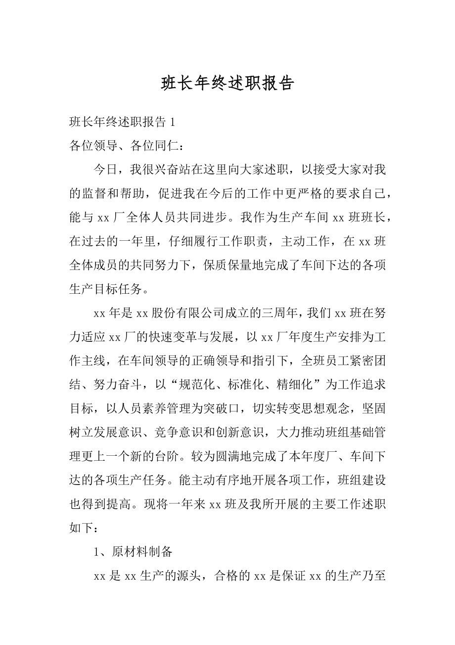 班长年终述职报告精品.docx_第1页