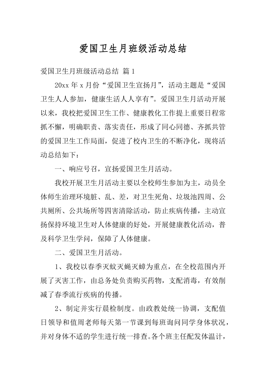 爱国卫生月班级活动总结汇总.docx_第1页