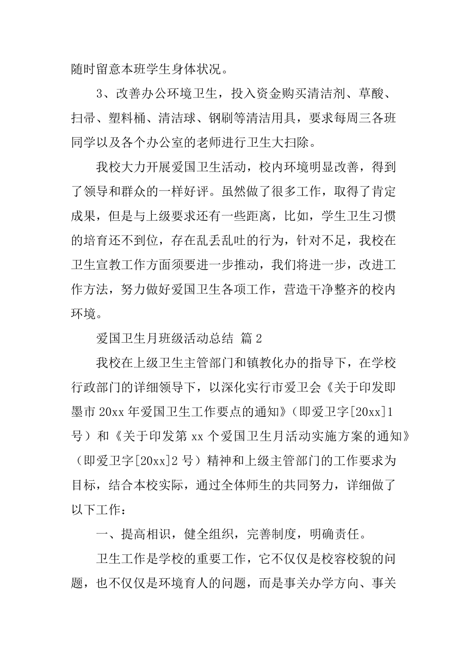 爱国卫生月班级活动总结汇总.docx_第2页