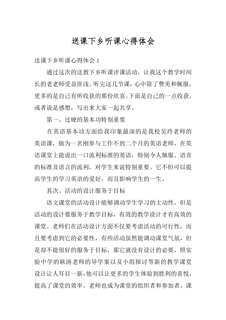 送课下乡听课心得体会精选.docx_第1页