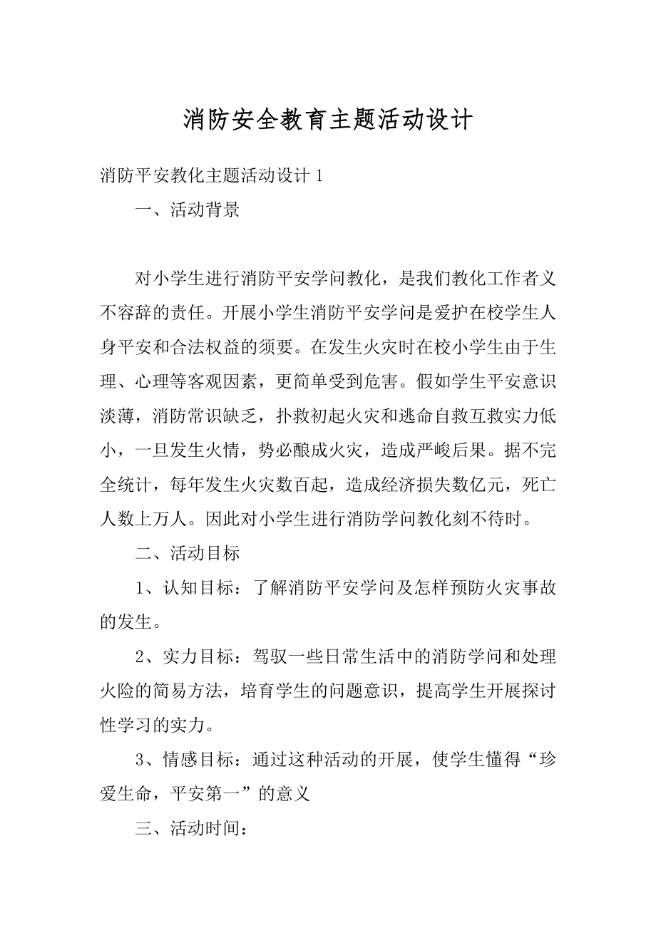 消防安全教育主题活动设计精编.docx_第1页