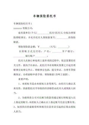 车辆保险委托书精品.docx