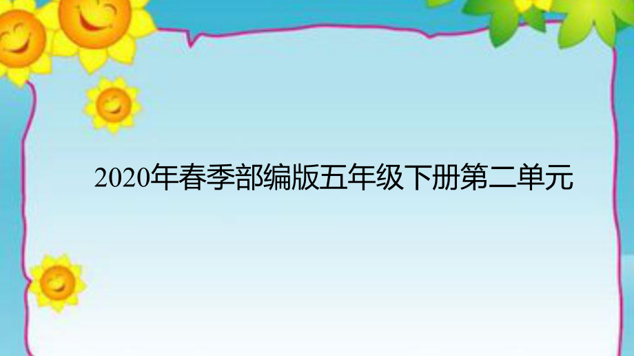 2020年春季部编版五年级下册第二单元8红楼春趣ppt课件.pptx_第2页