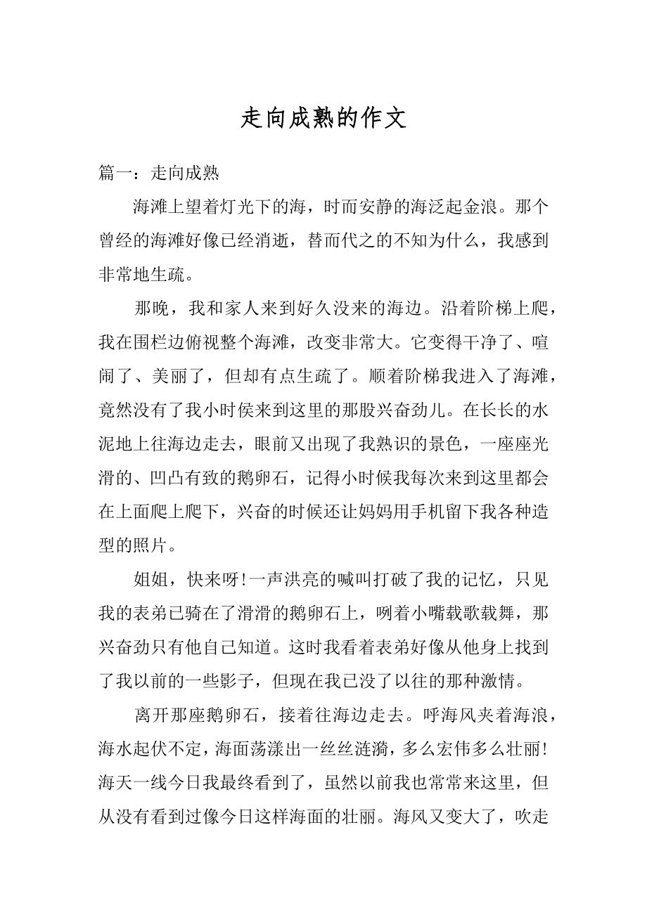 走向成熟的作文优质.docx_第1页