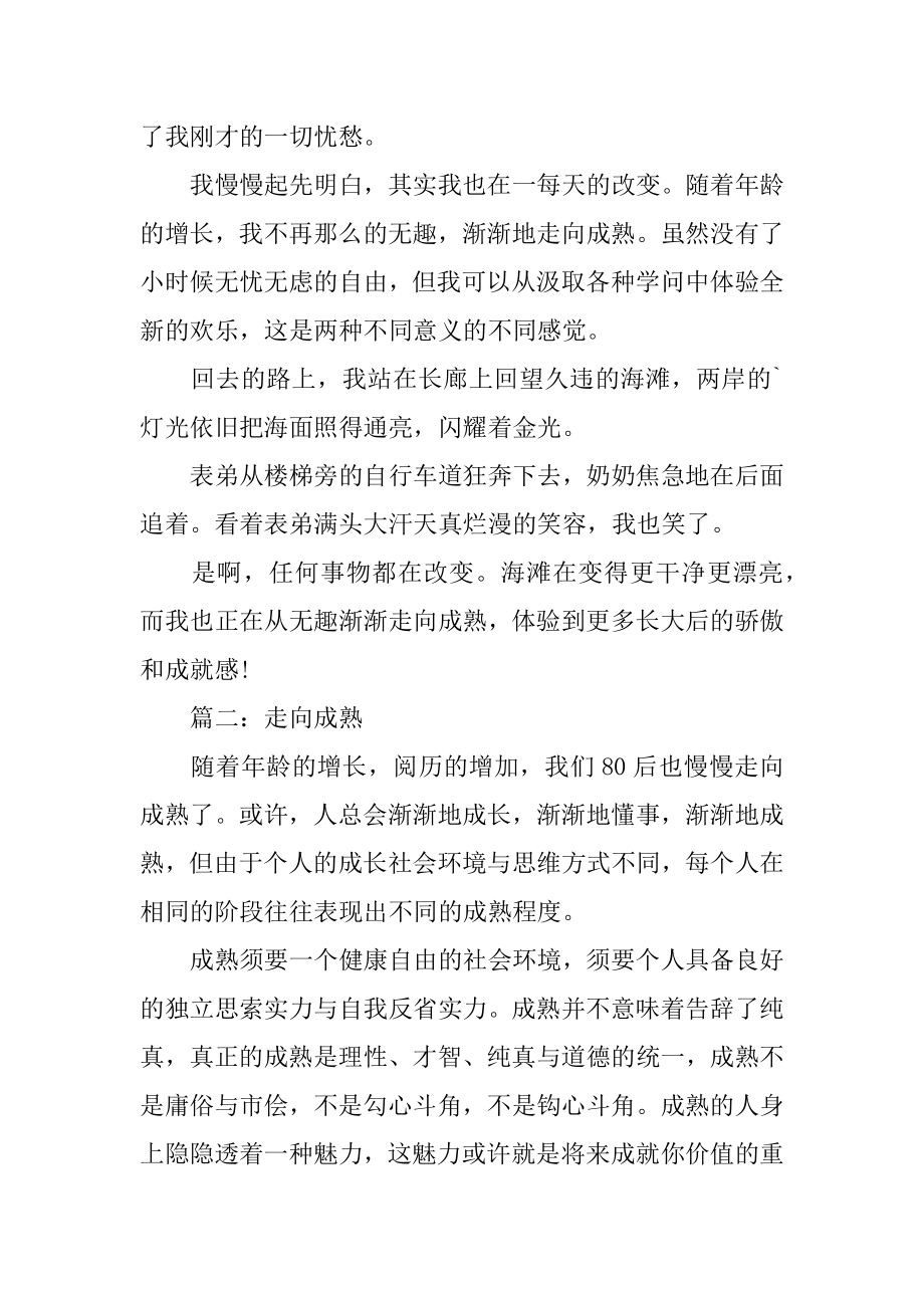 走向成熟的作文优质.docx_第2页