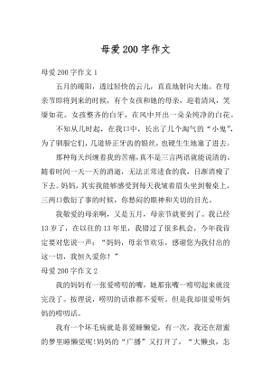 母爱200字作文精品.docx