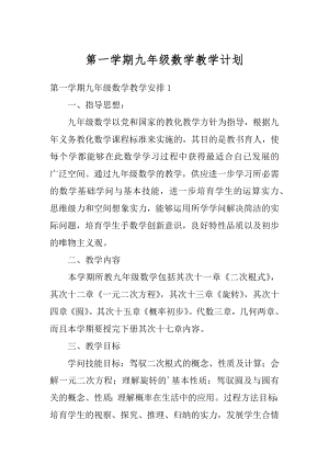 第一学期九年级数学教学计划范例.docx