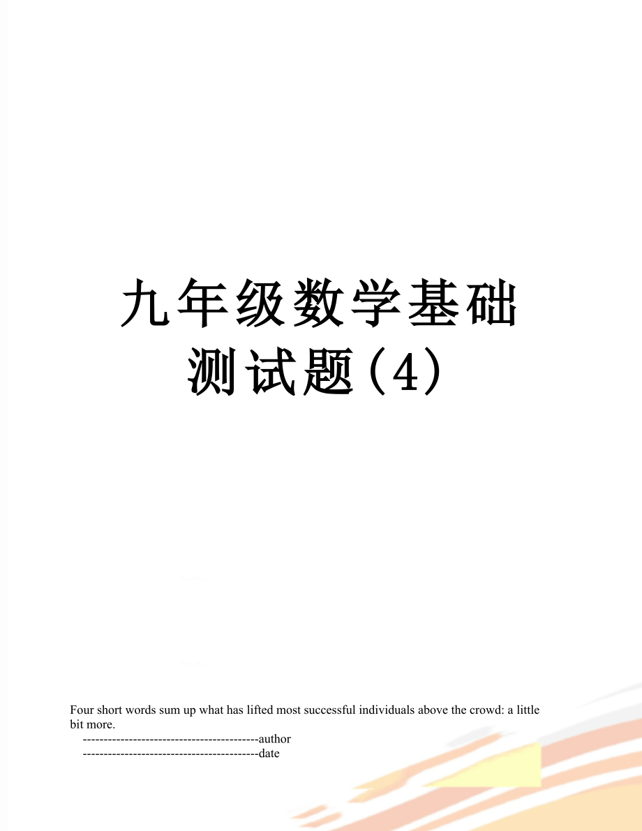 九年级数学基础测试题(4).doc_第1页