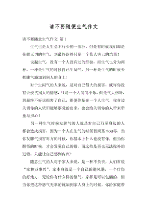 请不要随便生气作文范文.docx