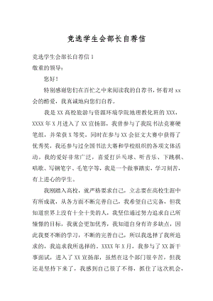 竞选学生会部长自荐信汇总.docx