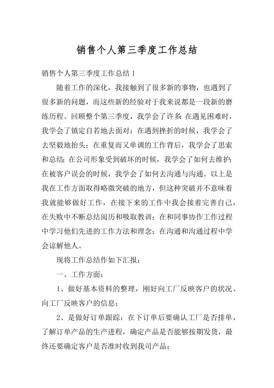 销售个人第三季度工作总结优质.docx_第1页