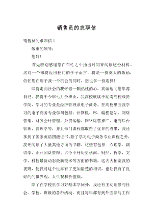 销售员的求职信最新.docx