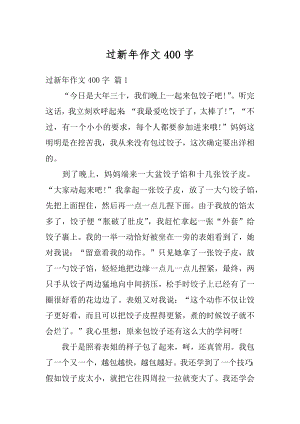 过新年作文400字范例.docx