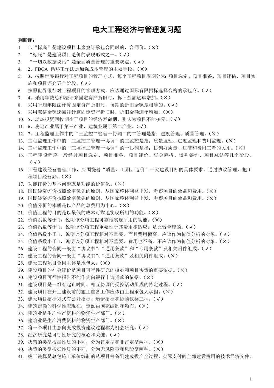 电大工程经济与管理复习题收集整理考试资料参考答案.doc_第1页