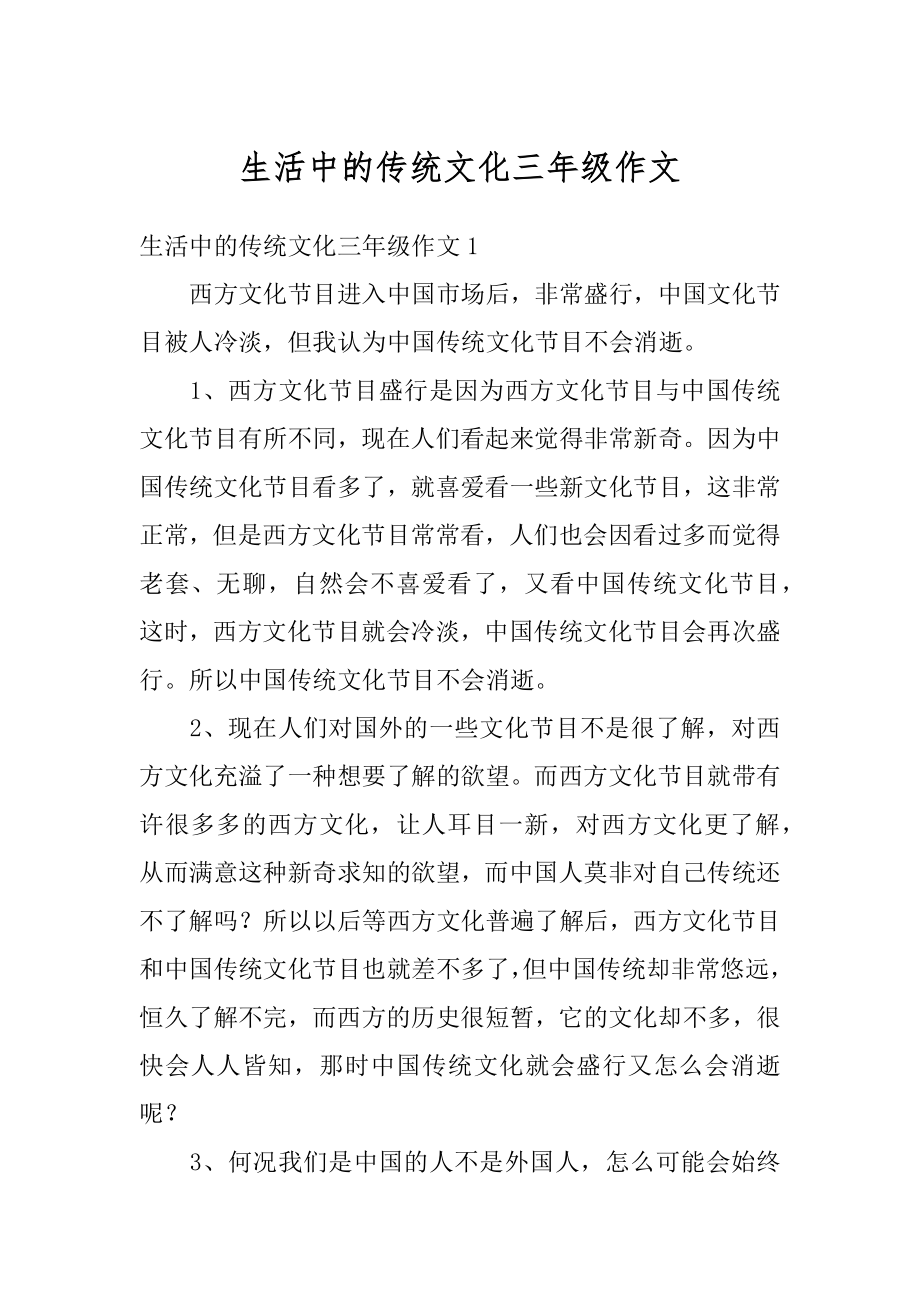 生活中的传统文化三年级作文汇编.docx_第1页